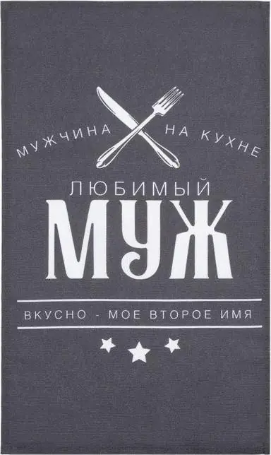 Полотенце кухонное Доляна «Любимый муж» 35х60 см, 100% хл, 160г/м2
