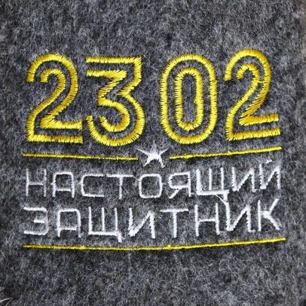 Тапочки для бани "23.02. Настоящий защитник"