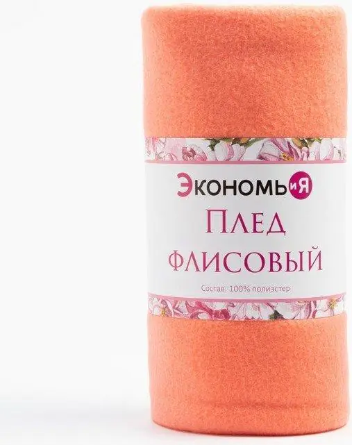 Плед "Экономь и Я" Коралловый 150*200 см, пл.160 г/м2, 100% п/э