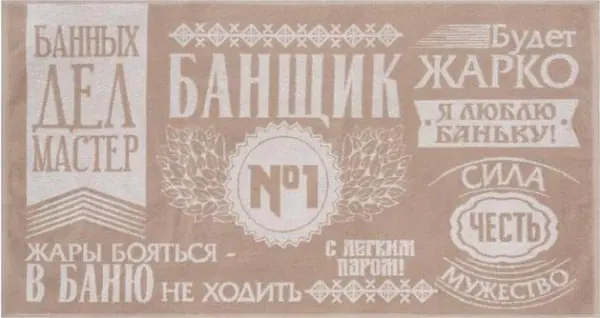Полотенце махровое Этель "Банщик №1" 67х130 см, 420 гр/м2, 100% хлопок